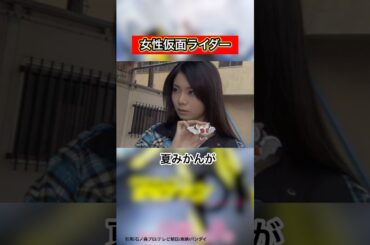 【スタイリッシュで魅力的】女性仮面ライダー4選‼︎