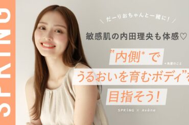敏感肌の内田理央も体感♡「“内側*でうるおいを育むボディ”を目指そう！」