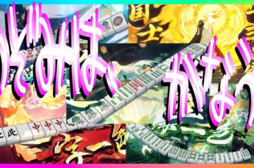 独唱【かくしん的☆めたまるふぉ～ぜっ！🎸雀魂麻雀役満総集編🎤替歌ってみた】字一色👑緑一色👑国士無双十三面待ち👑九蓮宝燈👑親四暗刻単騎👑4年半の感動、1分で。【ゲーム実況】Mahjong Soul