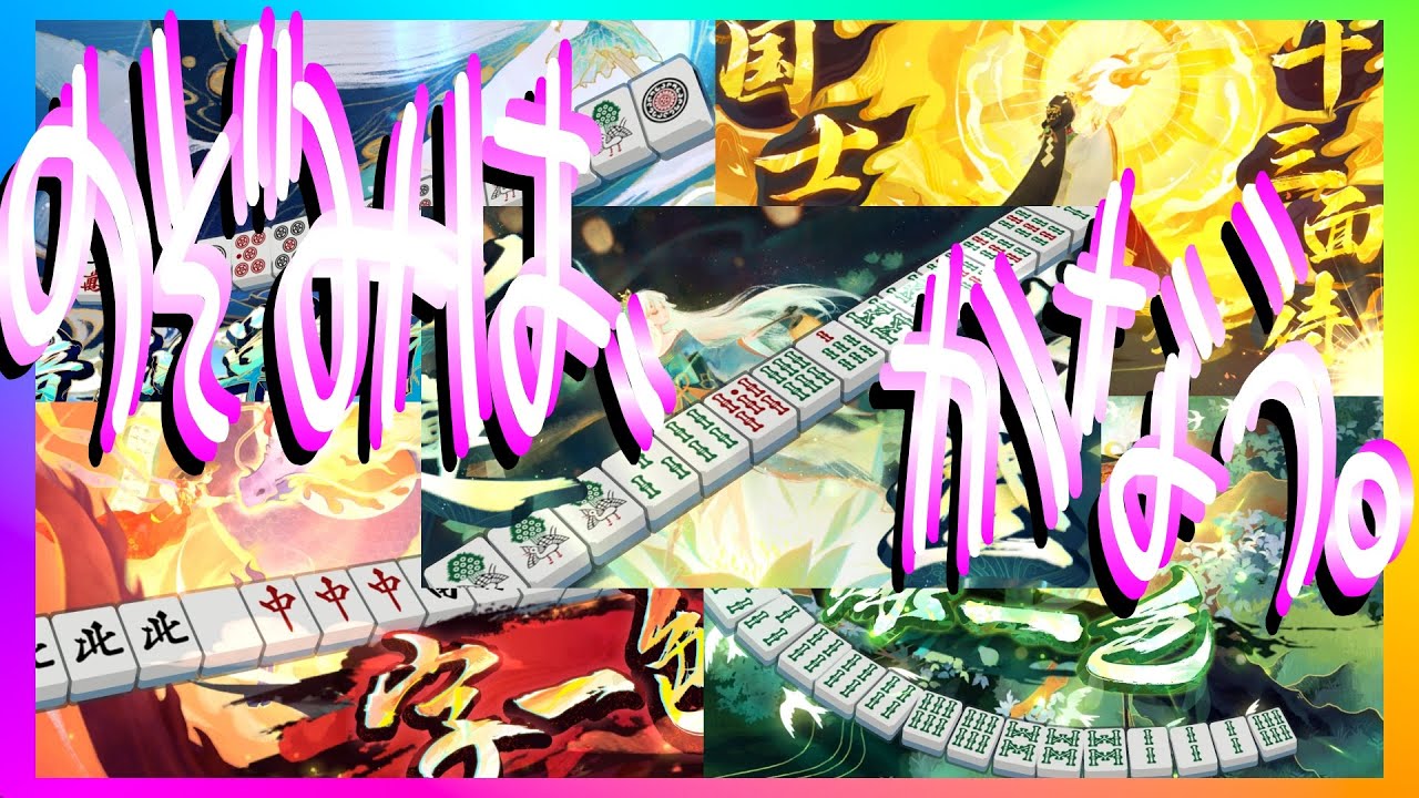 独唱【かくしん的☆めたまるふぉ~ぜっ!🎸雀魂麻雀役満総集編🎤替歌ってみた】字一色👑緑一色👑国士無双十三面待ち👑九蓮宝燈👑親四暗刻単騎👑4年半の感動、1分で。【ゲーム実況】Mahjong Soul 独唱【かくしん的☆めたまるふぉ~ぜっ!🎸雀魂麻雀役満総集編🎤替歌ってみた】字一色👑緑一色👑国士無双十三面待ち👑九蓮宝燈👑親四暗刻単騎👑4年半の感動、1分で。【ゲーム実況】Mahjong Soul
