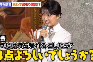 上白石萌音、“欲張りすぎるおねだり”に会場爆笑「3点よろしいでしょうか」　『オルセー美術館所蔵 印象派—室内をめぐる物語』取材会