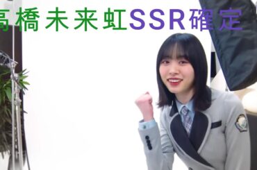 高橋未来虹SSR確定演出ユニゾンエアー