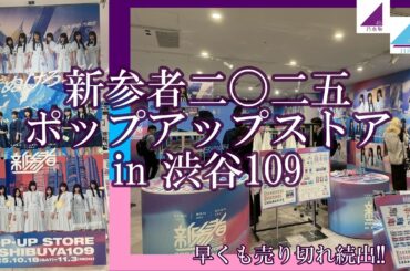 新参者2025　ポップアップストアin渋谷109　乃木坂46 日向坂46 櫻坂46