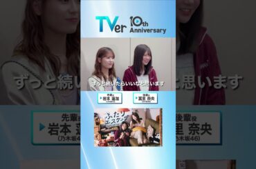 ▷🎂TVer10周年🎂◁#岩本蓮加 さん＆#冨里奈央 さんからお祝い🎉コメントが到着✨10年前を振り返ってもらいました💭『#ふたりエスケープ』は #TVer で配信中📱#乃木坂46 #TVer10th