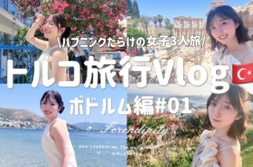 【女子旅】トルコ旅行に行ったら大モデルになった🇹🇷ボドルム&エフェソス遺跡【旅Vlog】