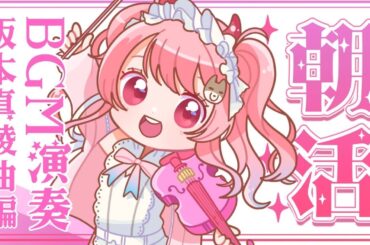 【#演奏】１時間だけよ🌞朝活BGM《坂本真綾曲》演奏会#初見さん大歓迎【#vtuber ￤#舞弦ウラ】