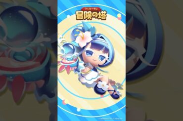 【#クキアド】『新入りレンジャーの初休暇』マーブルベリー味クッキー専用スキン #加隈亜衣 #shorts