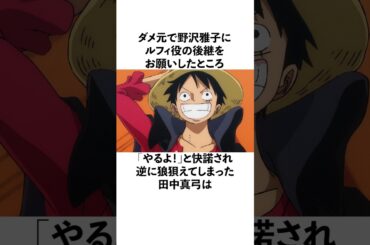 ルフィ役の後継を野沢雅子に託した田中真弓の雑学 #声優 #田中真弓