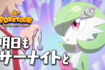 【公式】ポケモンアニメ 「明日もサーナイトと」 【POKÉTOON】