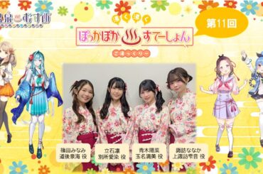 【#ぽかすて】青木陽菜 ゲスト：立石凛、篠田みなみ、諏訪ななか 第11回「沸く沸く ぽっかぽか♨すてーしょん ご湯っくり～」
