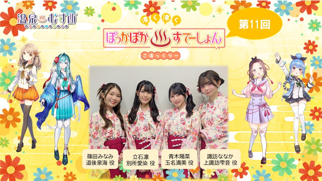 【#ぽかすて】青木陽菜 ゲスト:立石凛、篠田みなみ、諏訪ななか 第11回「沸く沸く ぽっかぽか♨すてーしょん ご湯っくり~」 【#ぽかすて】青木陽菜 ゲスト:立石凛、篠田みなみ、諏訪ななか 第11回「沸く沸く ぽっかぽか♨すてーしょん ご湯っくり~」