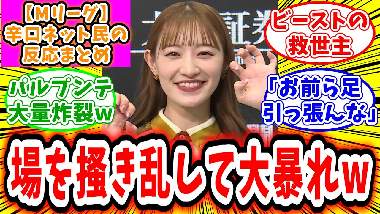 【Mリーグ】10月24日① 対局に対するネット民の超辛口反応集「中田花奈 パルプンテ連発で場を搔き乱し、大暴れしてしまうw」 【Mリーグ】10月24日① 対局に対するネット民の超辛口反応集「中田花奈 パルプンテ連発で場を搔き乱し、大暴れしてしまうw」