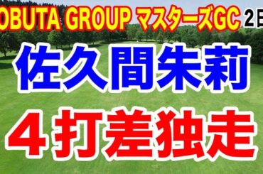 佐久間朱莉が魅せた！2日連続66＆4打差首位の衝撃（女子ゴルフ マスターズGC 2日目）