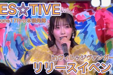 【FES☆TIVE】iPhone 17Proで地下アイドルを撮影してみた！"FES☆TIVE"リリースイベント