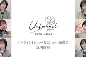 「Unformel」リリース記念 オンライン1ショット/2ショット撮影会の参加方法