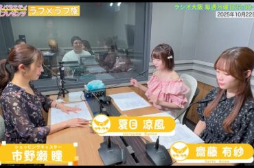【日本直販 公式チャンネル】昭和探求バラエティ 日本直販プレゼンツ ラフ×ラフ族 （2025.10.22放送回）【ラジオの裏側】
