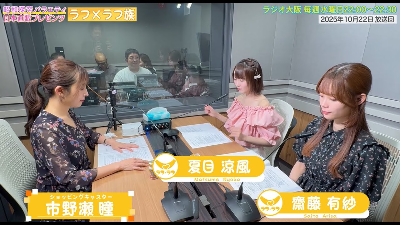 【日本直販 公式チャンネル】昭和探求バラエティ 日本直販プレゼンツ ラフ×ラフ族 (2025.10.22放送回)【ラジオの裏側】 【日本直販 公式チャンネル】昭和探求バラエティ 日本直販プレゼンツ ラフ×ラフ族 (2025.10.22放送回)【ラジオの裏側】