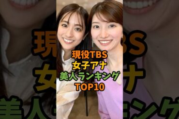 現役TBS女子アナ美人ランキングTOP10 #芸能 #芸能人 #shorts
