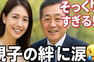 💖永島優美アナ✨父・永島昭浩氏との感動2ショット公開📸「そっくりすぎる！」と話題沸騰🔥👨‍👧💕