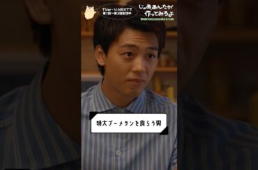 『じゃあ､あんたが作ってみろよ』特大ブーメランを食らう男🪃#竹内涼真 #中条あやみ #じゃあつく #あんたが