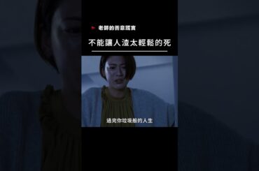 【宣傳】老師的善意謊言-不能讓人渣太輕鬆的死 #電影 #movie #film #日本電影