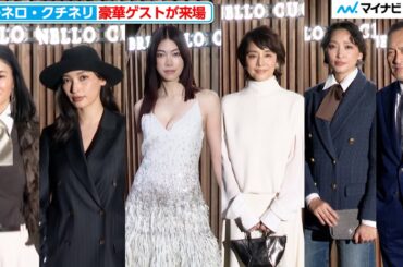 石田ゆり子や渡辺謙、杏、大政絢、森星、小雪ら豪華ゲストが気品あふれるファッションに身を包み来場『ブルネロ・クチネリ来日記念レセプション』