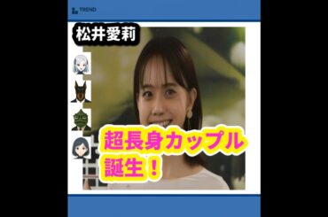 松井愛莉＆モデルKOHEI、超長身カップル誕生！幸せの結婚報告💍 | 9/7のTrendピックアップ