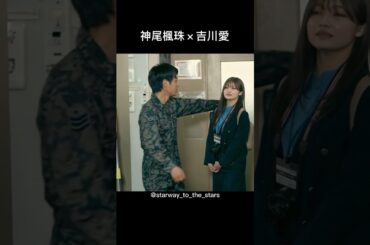 神尾楓珠×吉川愛【#pj 】