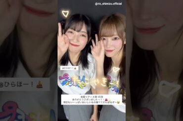 清水理央 平尾帆夏 ツアー大阪1日目お礼の動画♪Instagram 日向坂46 ARENA TOUR 2025「MONSTER GROOVE」