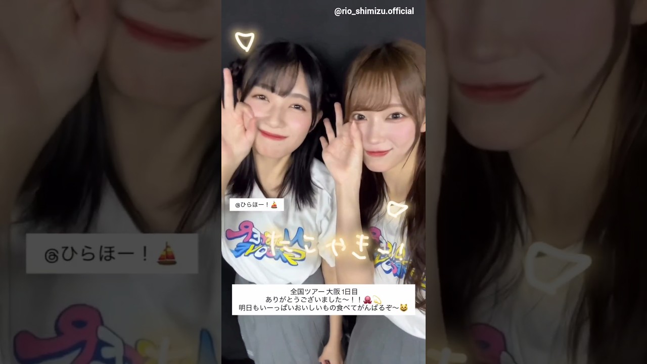 清水理央 平尾帆夏 ツアー大阪1日目お礼の動画♪Instagram 日向坂46 ARENA TOUR 2025「MONSTER GROOVE」 清水理央 平尾帆夏 ツアー大阪1日目お礼の動画♪Instagram 日向坂46 ARENA TOUR 2025「MONSTER GROOVE」