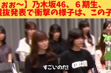 【うぉぉ～】乃木坂46、６期生、選抜発表で衝撃の様子は、この子‼