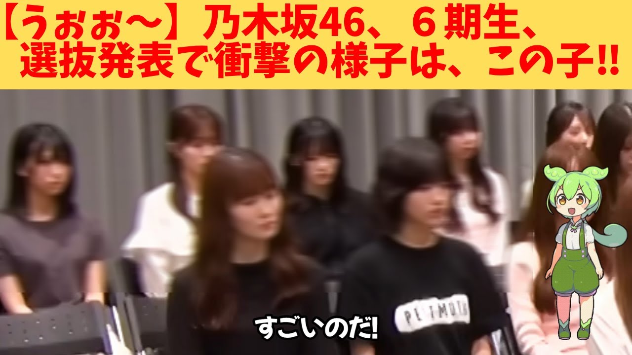 【うぉぉ~】乃木坂46、6期生、選抜発表で衝撃の様子は、この子‼ 【うぉぉ~】乃木坂46、6期生、選抜発表で衝撃の様子は、この子‼