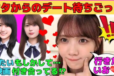 【田村真佑】オタからのデート待ちごっご/もしかして岩本蓮加と付き合ってる⁉/まゆたんの山賊メシ/自ら甘々な宿題をするまゆたん/奥田いろはの可愛い行動/文字起こし（乃木坂46・のぎおび）