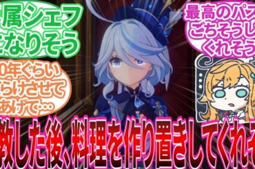 【原神】「フリーナの食生活をエスコフィエにチクる」に対する旅人の反応集【反応集】