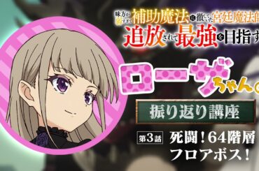 【ローザちゃんの振り返り講座 #3】TVアニメ『味方が弱すぎて補助魔法に徹していた宮廷魔法師、追放されて最強を目指す』｜毎週土曜よる11時30分より放送中！