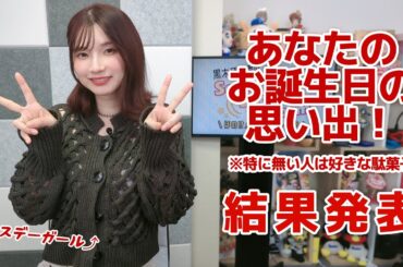 あなたの誕生日の思い出！（「黒木ほの香のSecret Show Room～ほのけバラエティトーク～」2025年10月23日配信）
