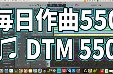 作曲550：DTM550