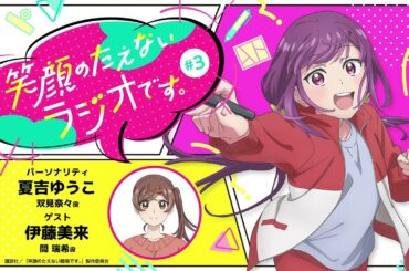 『笑顔のたえないラジオです。』#3