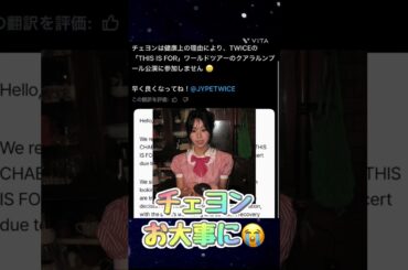 おチェンお大事に😭#TWICE #트와이스 #チェヨン #chaeyoung #thisisfor