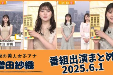 増田紗織 番組出演まとめ 2025.6.1