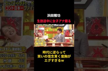 生放送中に女子アナを殴る浜田雅功の時代に逆らうお笑いがエグい