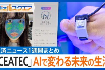 知っておきたい経済ニュース1週間 10/18（土）イオン2年ぶり増益「まいばすけっと」出店拡大／「CEATEC」AI技術が集結／TSMC 売上⾼‧純利益 過去最⾼【Bizスクエア】
