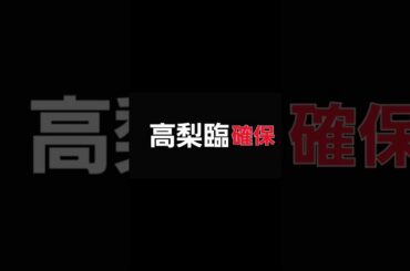 高梨臨､確保#高梨臨#シンケンピンク#逃走中#確保