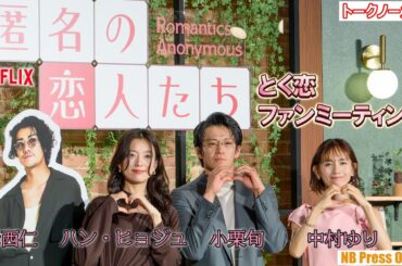 まさかのカットにディレクターズ版熱望！中村ゆり、赤西仁との「かなりセクシーなシーン」を暴露！Netflixシリーズ「匿名の恋人たち」とく恋ファンミーティング【トークノーカット】