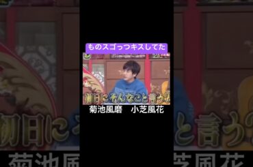 菊池風磨と小芝風花。　#ショート #おすすめ #お笑い #嵐 #菊池風磨 #小芝風花 #二宮和也 #相葉雅紀 #松本潤 #櫻井翔 #大野智 #ドラマ #大河ドラマ