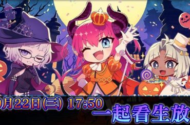 【FGO直播】同步觀看「迦勒底放送局 ～萬聖節2025～」