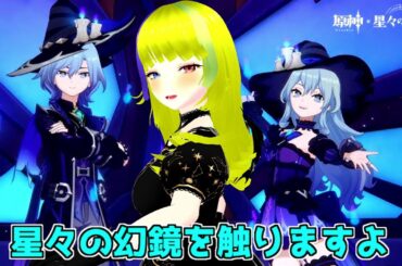 【原神】とりあえず星々の幻境を触ってみよう【Genshin Impact】