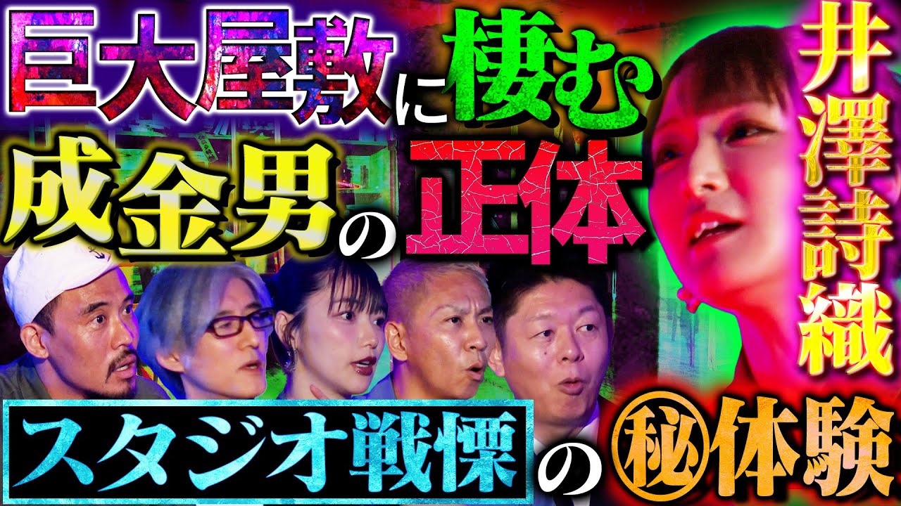 【初耳怪談】※激ヤバ※幼少期の《凶悪事件》の真相…声優・井澤詩織が語る!激昂する祖母と謎の成金男!?衝撃ラストに戦慄【井澤詩織】【島田秀平】【大赤見ノヴ】【松嶋初音】【響洋平】【ガンジー横須賀】 【初耳怪談】※激ヤバ※幼少期の《凶悪事件》の真相…声優・井澤詩織が語る!激昂する祖母と謎の成金男!?衝撃ラストに戦慄【井澤詩織】【島田秀平】【大赤見ノヴ】【松嶋初音】【響洋平】【ガンジー横須賀】