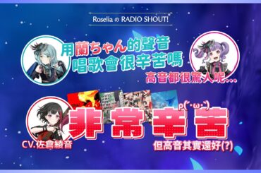 【廣播節目】佐倉綾音淺談邦邦高音迫害史，唱高音其實不難？｜RADIO SHOUT（中文字幕）