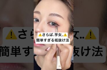 これだけで垢抜けるなんて聞いてない…⁉️💢😂#shorts #メイク